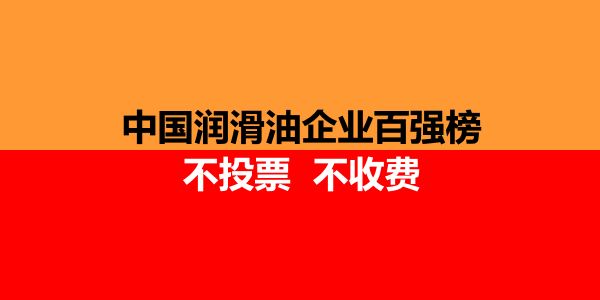 2021中国润滑油品牌峰会日程：4大主题15位嘉宾