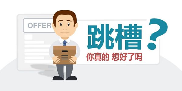 润滑油精英跳槽.jpg 跳槽才能更好的晋升,但不要轻易换行业