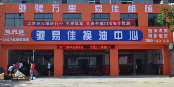 驰易佳换油中心.jpg 润滑油连锁选址策略:大城市多建店,小城市大店
