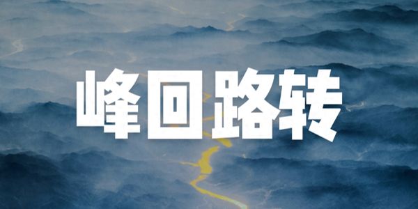 中国润滑油行业报告.jpg 营销人创业第三阶段:以势谋事