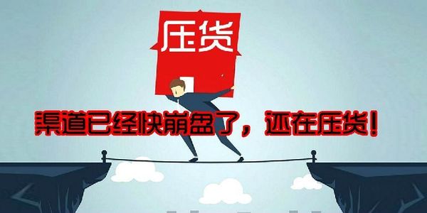 润滑油渠道压货.jpg 润滑油经销商破解厂家三大压货手法