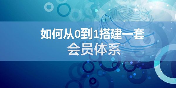 私域就是构建会员体系,汽服门店不适合