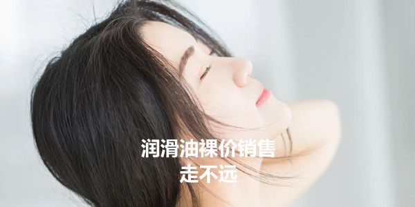 润滑油价格策略.jpg 裸价销售的润滑油品牌,大都走不远