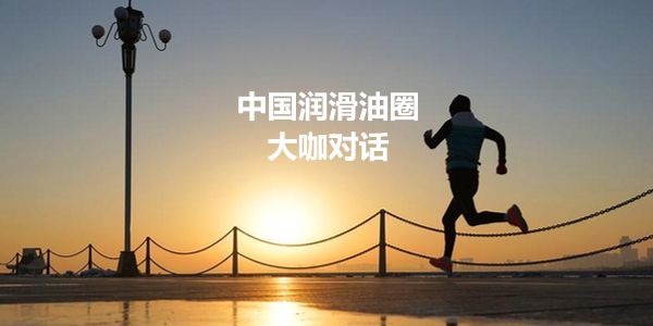 润滑油品牌为什么要走渠道?还有什么通路?