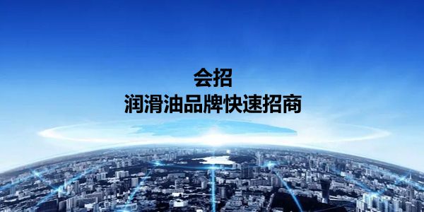 润滑油品牌会招.jpg 招商就是设计名利场,有名、有利又有场