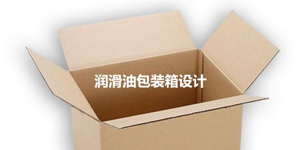 包装纸箱设计的6个原则,识别度最重要