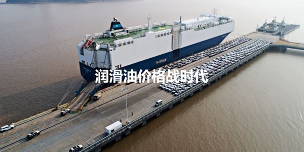 2024,中国润滑油圈进入性价比时代