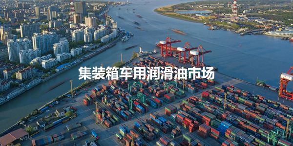 集装箱车用润滑油.jpg 会议招商如何提高成交率?营造氛围很关键