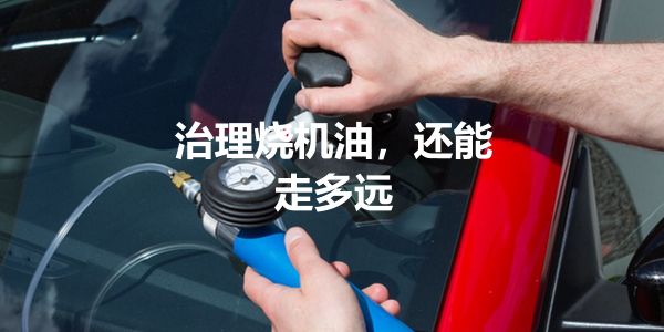 治理烧机油项目.jpg 变速箱油治理烧积碳等深度养护项目,润滑油企业难有作为