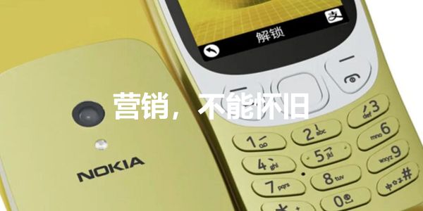 从诺基亚3210复古手机看,营销就是做趋势