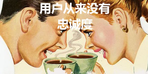 客户哪有什么忠诚度?最终都看质价比