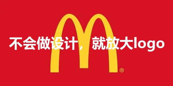 当你不知道包装怎么设计时,就把logo放大再放大