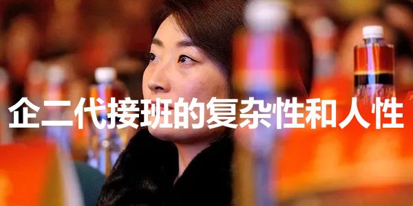 润滑油创业.jpg 宗馥莉接班哇哈哈引发宫斗,企二代接班的复杂性和人性
