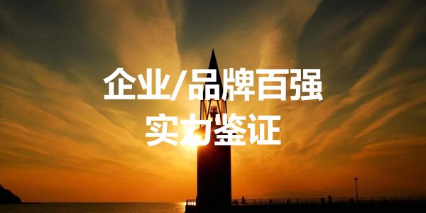 润滑油品牌百强.jpg 润滑油品牌峰会3大榜单:风云人物、企业百强、品牌百佳