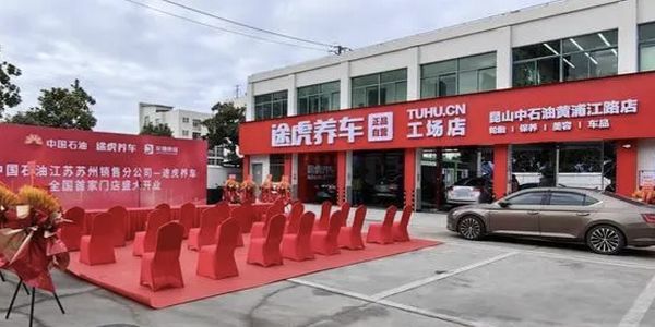 途虎养车与中国石油全国首家工场店落地江苏昆山