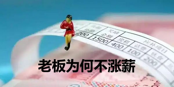 为什么公司宁愿高薪招人，也不愿给老员工涨钱？