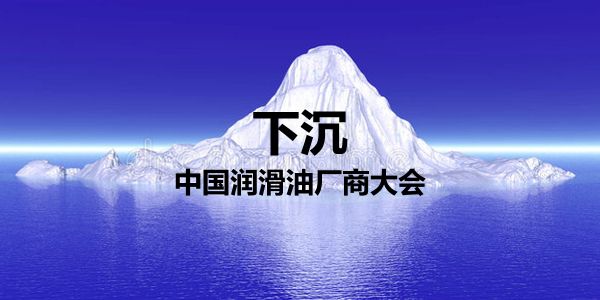 2026中国润滑油厂商都将面临：下沉